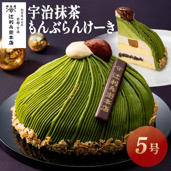 クリスマス ケーキ 抹茶 モンブラン 宇治抹茶もんぶらんけーき5号 辻利兵衛本店 (代引不可) (TD)(B)