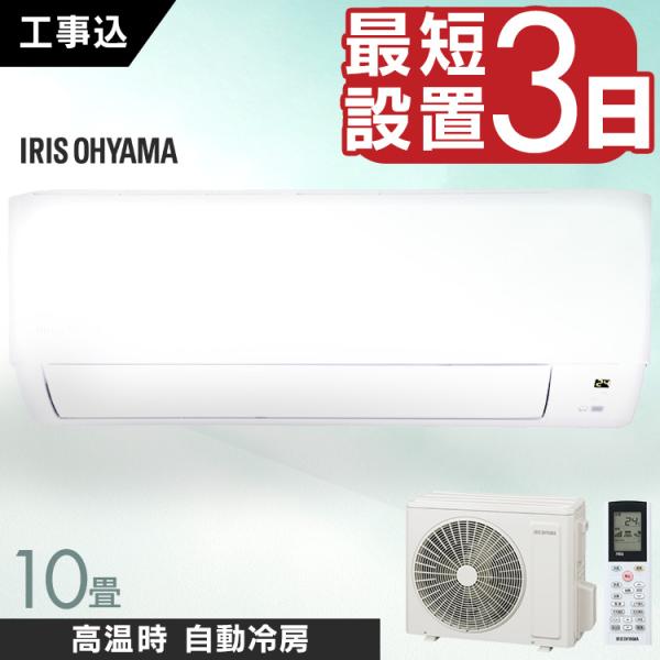 IRIS OHYAMA エアコン 10畳 工事費込み アイリスオーヤマ 冷房 IRIS OHYAMA エアコン 10畳 工事費込み アイリスオーヤマ 冷房
