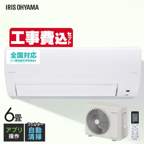 IRIS OHYAMA（アイリスオーヤマ） エアコン 6畳 工事費込み クーラー