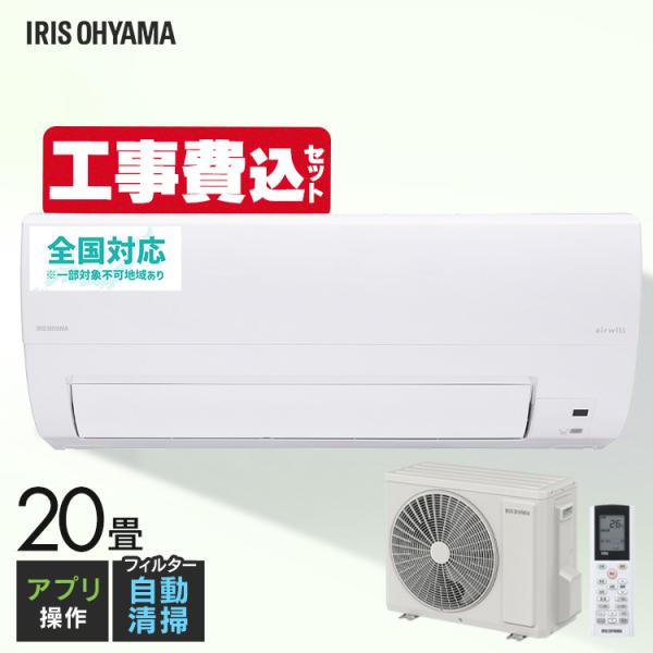 IRIS OHYAMA（アイリスオーヤマ） エアコン 20畳 工事費込 クーラー