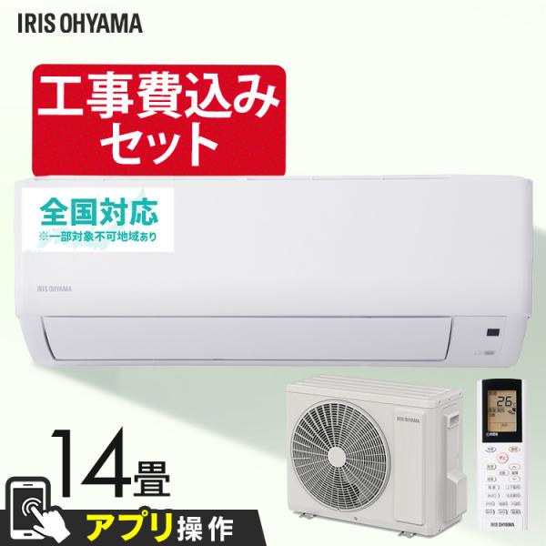 IRIS OHYAMA（アイリスオーヤマ） エアコン 14畳 工事費込 クーラー