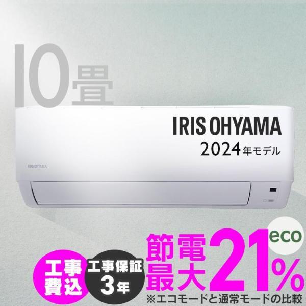 （検索用：2024年モデル エアコン 10畳 工事費込 冷房 室外機セット クーラー 家庭用 冷暖房 シンプル リモコン付き 温度センサー 省エネ 節電 タイマー 内部清浄 新生活 ）●翌日優良配送対象商品につきまして●下記の場合は対象外と...