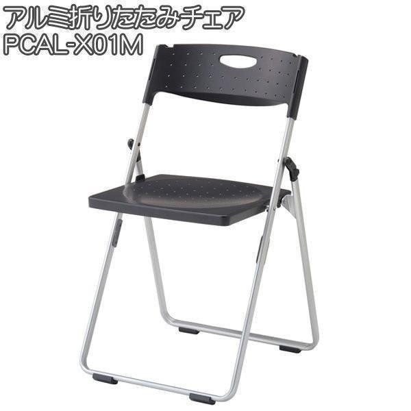 アルミ折りたたみチェア レギュラータイプ CAL-X01M ブラック(T) 椅子