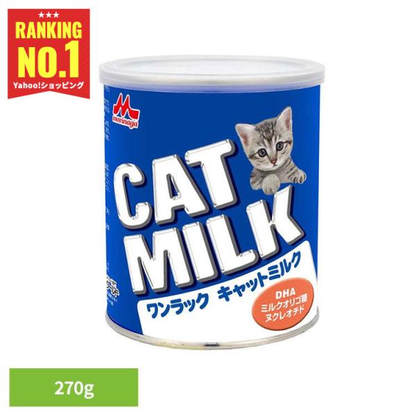 猫 ミルク 森乳 ワンラック キャットミルク キャットフード 猫用 猫ミルク 猫用ミルク