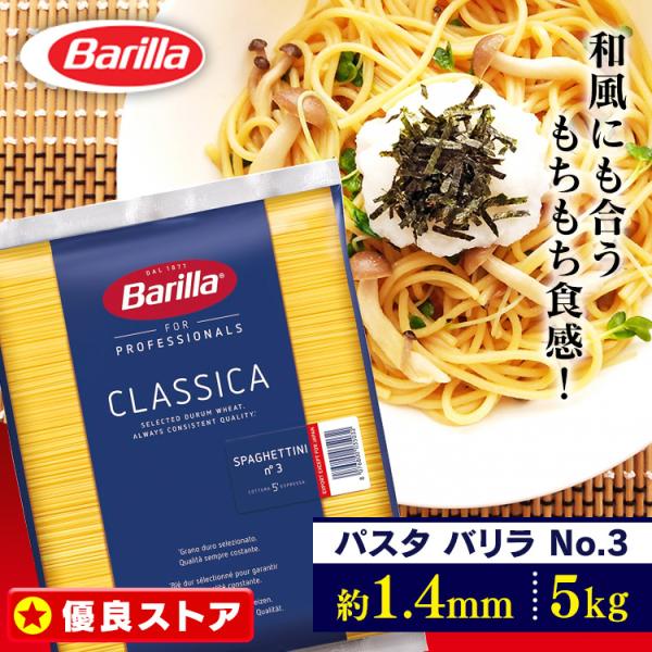 他サイト： 【並行輸入品】 パスタ 5kg バリラ 5kg no3 バリラ No.3 パスタ 1.4ｍm スパゲッティ 乾麺 Barilla barilla 送料無料の商品画像
