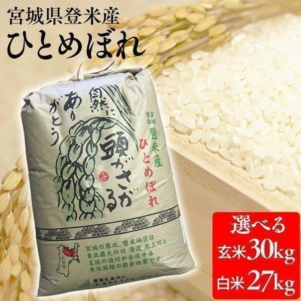 米 30kg 送料無料 令和5年 宮城県産 一等米 ひとめぼれ 玄米 安い