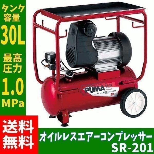 PUMA SR-201 エアコンプレッサー 新品、未使用。 SK11 PUMA エアコンプレッサー ハイパフォーマンス SR-201 吐出量120L