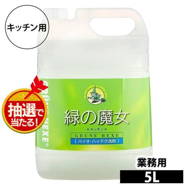 緑の魔女 キッチン 5L 食器用洗剤