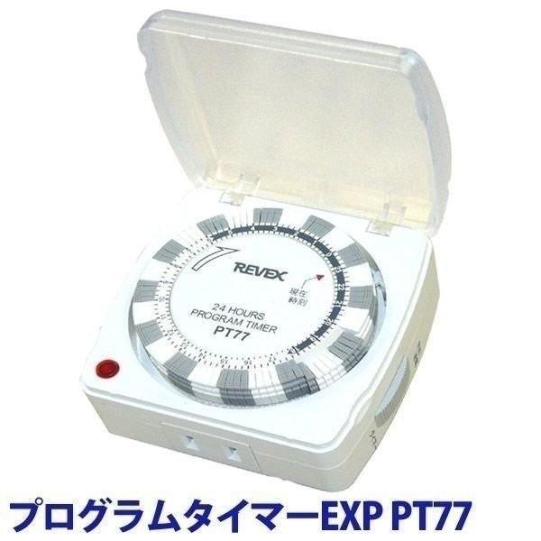 タイマー コンセント コンセントタイマー リーベックス Revex プログラムタイマーexp Pt77 タイマー 防犯 節電 Megastore Paypayモール店 通販 Paypayモール