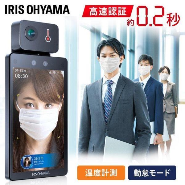 アイリスオーヤマ 顔認証型AIサーマルカメラ IRIS体温計 体温検知カメラ IRIS OHYAMA 体温計 非接触 体温検知カメラ 検温 温度測定 体温