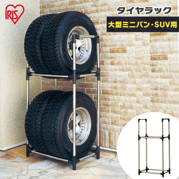 （検索用：タイヤラック タイヤスタンド タイヤ 簡単組立 簡単組み立て カー用品 タイヤ交換 冬タイヤ 夏タイヤ 屋外 ベランダ 玄関 収納 アイリスオーヤマ）&amp;lt;br&amp;gt;●翌日優良配送対象商品につきまして●下記の場...