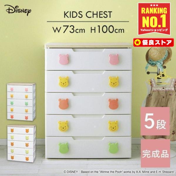 チェスト 完成品 5段 収納 棚 キッズチェスト こども タンス 子供 子供部屋 プーさん ワイド PHG-725H アイリスオーヤマ