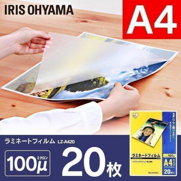 ラミネートフィルム A4 20枚 100マイクロメーター LZ-A420 アイリスオーヤマ