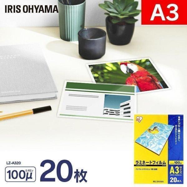 他サイト： ラミネートフィルム A3 20枚 100マイクロメーター ラミネーター フィルム LZ-A320 アイリスオーヤマの商品画像