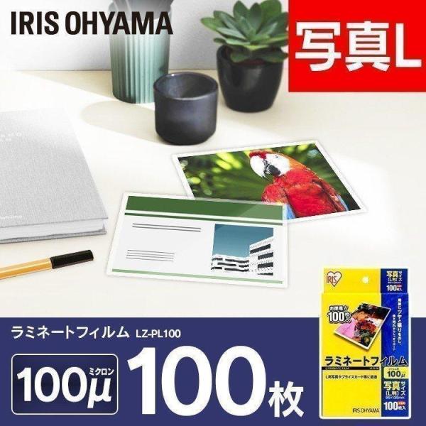 ラミネートフィルム 写真Ｌサイズ LZ-PL100 100枚 100マイクロメーター ラミネーター フィルム アイリスオーヤマ