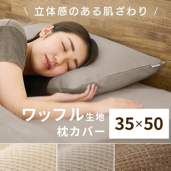 他サイト： 枕カバー ピローケース 枕用 カバー 無地 ワッフル生地 ナチュラル 約35×50cm PWC-TCW3550 アイリスオーヤマ  プレゼントの商品画像