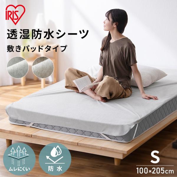 IRIS OHYAMA（アイリスオーヤマ） 敷きパッド 防水シーツ シングル