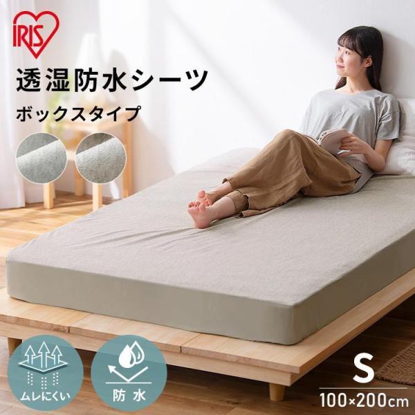 IRIS OHYAMA ボックスシーツ 防水シーツ シングル シーツ 防水