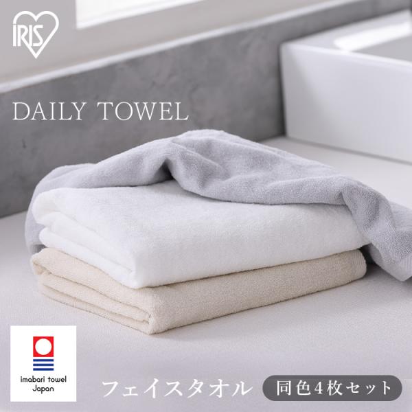 他サイト： タオル フェイスタオル 4枚セット シンプル フェイス 同色セット 薄手 軽量 今治製 フェイスタオル4枚セット FT-4 アイリスオーヤマの商品画像