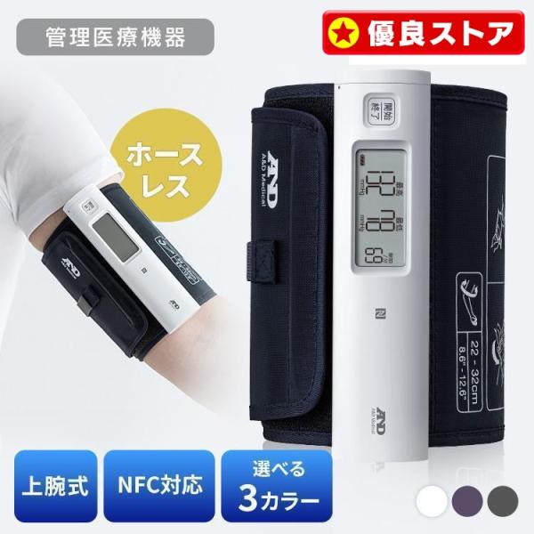 血圧計 上腕式 スマホ連動 上腕血圧計 上腕式血圧計（ホースレス） アプリ連動 上腕血圧計 電子 電池式 自動 携帯 持ち運び ポケッタブル A&amp;D UA-1100NFC