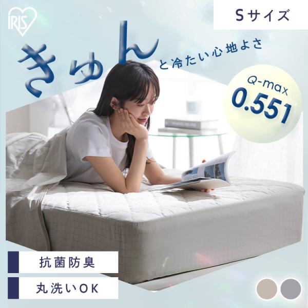IRIS OHYAMA（アイリスオーヤマ） 敷きパッド 冷感 シングル ボックス
