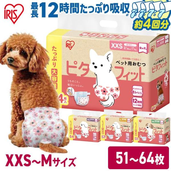 （検索用：12時間快適 ペット おむつ 犬用おむつ テープタイプ 薄型 最大4回分吸収 女の子 男の子 超小型犬 小型犬 中型犬 紙おむつ 猫 お出かけ 介護 生理 マナー XXS XS S M まとめ買い PitaFit アイリスオーヤマ...