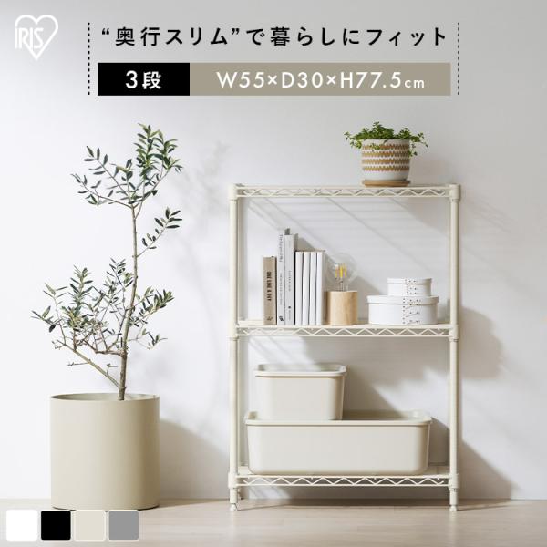 （検索用：スチールラック 幅55 奥行30 黒 白 メタルラック 3段 スリム スペパ カラーメタルラック おしゃれ ホワイト ブラック ダークグレー グレージュ  棚 メタルシェルフ オープンラック アイリスオーヤマ 4967576777...