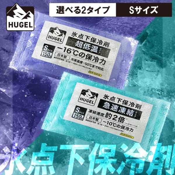 （検索用：保冷剤 パック Sサイズ 長時間 急速凍結 超低温 軽量 ピクニック スポーツ クーラーボックス HUGEL 4967576795739 4967576795760）●翌日優良配送対象商品につきまして●下記の場合は対象外となります...