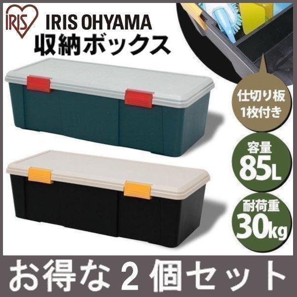 中古美品) アイリスオーヤマ RVボックス 2個セット IRIS OHYAMA 2個セット コンテナボックス フタ付き 85L 収納
