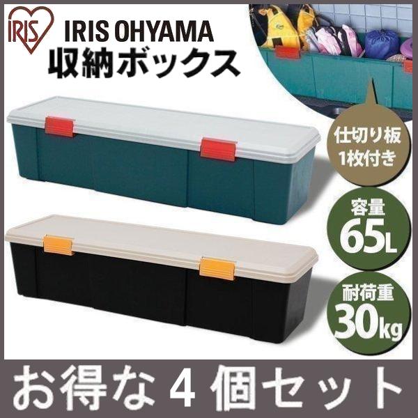 IRIS OHYAMA 4個セット コンテナボックス RVボックス 65L収納