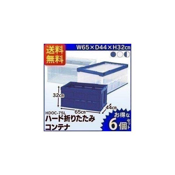 IRIS OHYAMA（アイリスオーヤマ） ハード折りたたみコンテナ HDOC-75L