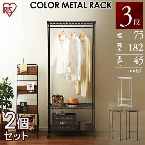 IRIS OHYAMA スチールラック 収納 幅75 メタルラック 3段