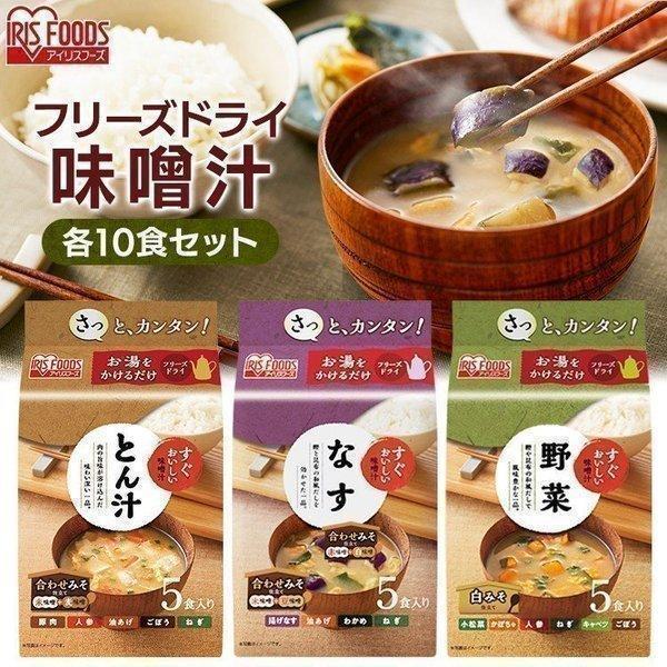 IRIS OHYAMA 味噌汁 フリーズドライ レトルト食品 10食 朝食