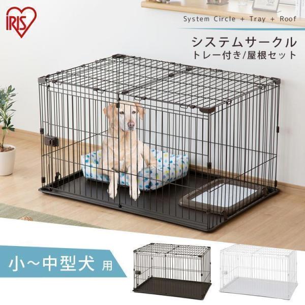 小型犬〜中型犬用のシステムサークルと専用屋根のセットです。インテリアと調和するシンプルなデザインとカラー。リビングやお部屋に、安心とくつろぎのスペースを。◆工具不要　組み立てカンタンジョイントパーツを留めれば完成◆お手入れラクラクお掃除しや...