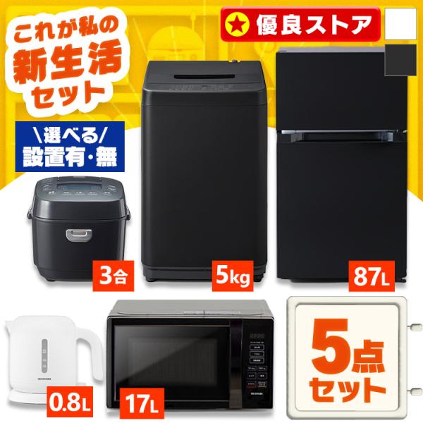 IRIS OHYAMA 新生活家電セット 家電セット 一人暮らし 5点 白 黒