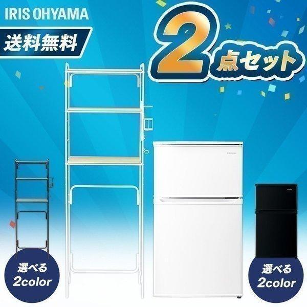 IRIS OHYAMA（アイリスオーヤマ） 冷蔵庫 一人暮らし 新品 新生活