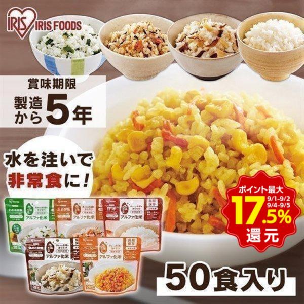 非常食セット 非常食 アルファ米 セット 米 5年保存 ご飯 50食 災害 防災食 保存食 白米 アルファ化米 五目 きのこ わかめ ドライカレー 100g アイリスフーズ