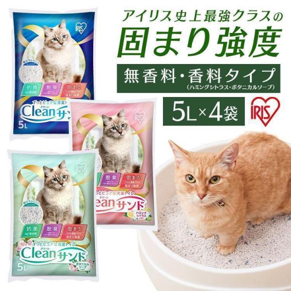 ずっとピュアな清潔トイレ。 Clean（クリーン）サンド／5L。  粉だちしにくいペレットタイプ。 ◆抗菌：Ag＋配合粒 ◆脱臭：1日経ってもニオイ戻りしにくい ◆固まる：アイリス史上最強クラス（※）の固まり強度 （※アイリスオーヤマ製品比...