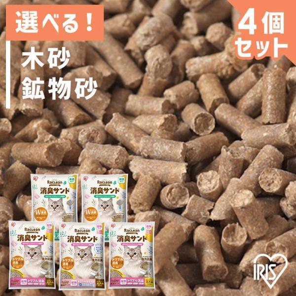 猫砂 猫 鉱物 トイレ チップ ラクリーン アイリスオーヤマ 消臭サンド 木砂 鉱物砂 無香料 香り付き 4個セット