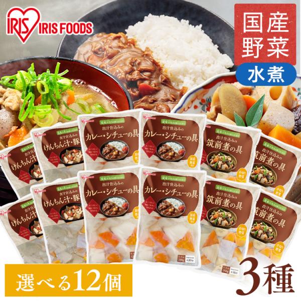 （検索用：選べるセット カット野菜 昆布だし 下ゆで野菜 12袋 まとめ買い カレー シチュー 豚汁 筑前煮 そのまま 下処理不要 惣菜 常温保存 時短 野菜水煮 4562403572639 4562403572646 4562403572...