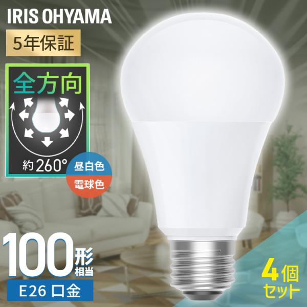 （検索用：4個 led電球 e26 100w 昼白色 電球色 全方向タイプ 5年保証 LED 電球 E26 アイリスオーヤマ 4967576773485 4967576773492）●翌日優良配送対象商品につきまして●下記の場合は対象外とな...