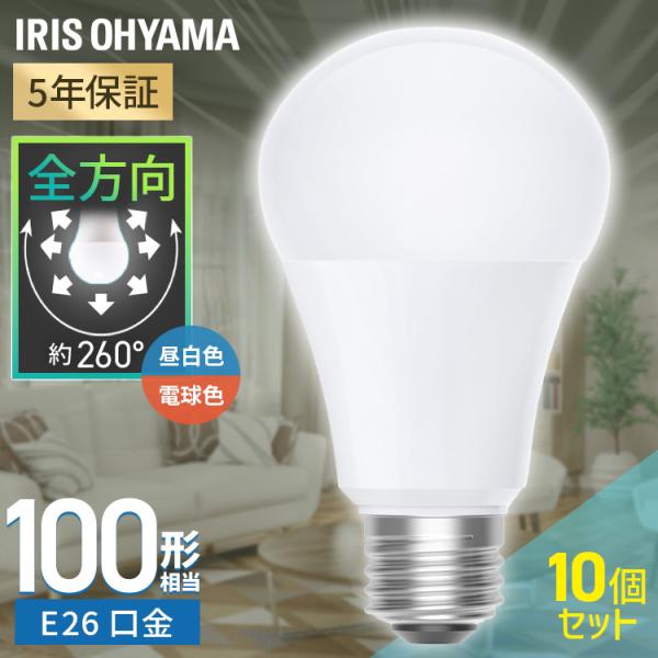 （検索用：10個 led電球 e26 100w 昼白色 電球色 全方向タイプ 5年保証 LED 電球 E26 アイリスオーヤマ 4967576773485 4967576773492）●翌日優良配送対象商品につきまして●下記の場合は対象外と...