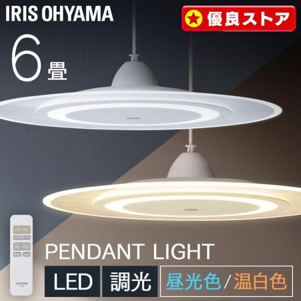 （検索用：ペンダントライト led 6畳 ダイニング リモコン付き 照明 おしゃれ 寝室 照明器具 吊り下げ シンプル ライト 明るい 取付 簡単 和室 新生活 4967576705967 4967576705974）●翌日優良配送対象商品...