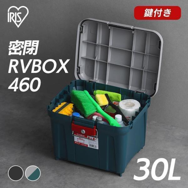 RVBOX 密閉RVボックス 鍵付き 460 収納ボックス ベランダ収納 防水 アイリスオーヤマ 新生活