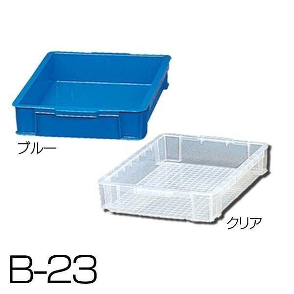 8個セット BOXコンテナ 番重 B-23 アイリスオーヤマ IRIS OHYAMA（アイリスオーヤマ） BOXコンテナ B-23 コンテナボックス