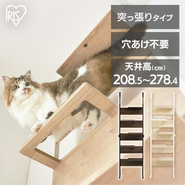 【美品】アイリスオーヤマ 突っ張り型キャットステップ ライトナチュラル IRIS OHYAMA キャットタワー 突っ張り 木目調 猫 ネコ キャット