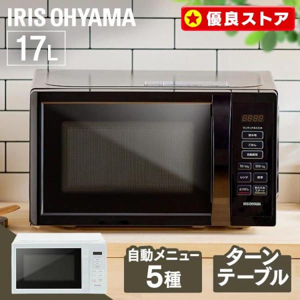 IRIS OHYAMA 電子レンジ 17L ターン ターンテーブル アイリス IRIS OHYAMA 電子レンジ 17L ターン ターンテーブル アイリス