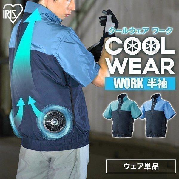 作業服 夏用 半袖 かっこいい 男女兼用 おしゃれ 作業着 単品 熱中症対策 釣り クールウェアwork 半袖 Chw グリーン ブルー M L Ll アイリスオーヤマ 新生活 M5102 Megastore Yahoo 店 通販 Yahoo ショッピング