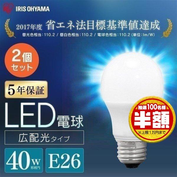 電球 LED LED電球 2個セット E26 40W相当 広配光 アイリスオーヤマ 昼光色 昼白色 電球色 LDA4D-G-4T62P  LDA4N-G-4T62P LDA4L-G-4T62P おしゃれ 照明 LEDライト