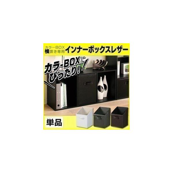 収納ボックス カラーボックス 横置き用 カラーボックス Cbボックス 用 インナーケース レザー調 Lek 27cb ホワイト ブラック ブラウン アイリスオーヤマ Buyee Buyee 日本の通販商品 オークションの代理入札 代理購入
